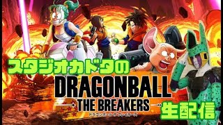 【DRAGON BALL THE BREAKERS】ドラゴンボールザブレイカーズ実況生配信