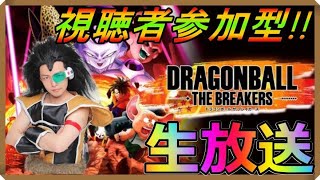 【視聴者参加型】『ドラゴンボール ザ ブレイカーズ』ラディッツの生放送!!【DRAGONBALL THE BREAKERS】【昆布ちゃん】【PS4】