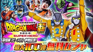 ドラゴンボールレジェンズDRAGONBALL超SUPER HERO最大100連無料ガチャ一気に引いたら結果が………○○すぎた！笑！