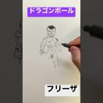 【ドラゴンボール】フリーザを一発描きで描いてみた！Freeza drawing manga/anime【DRAGON BALL】