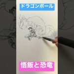 【ドラゴンボール】悟飯と恐竜を一発描きで描いてみた！Gohan and a dino drawing manga/anime【DRAGON BALL】