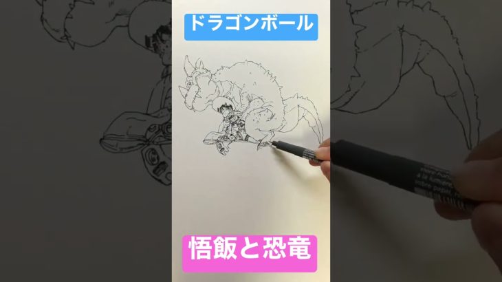 【ドラゴンボール】悟飯と恐竜を一発描きで描いてみた！Gohan and a dino drawing manga/anime【DRAGON BALL】