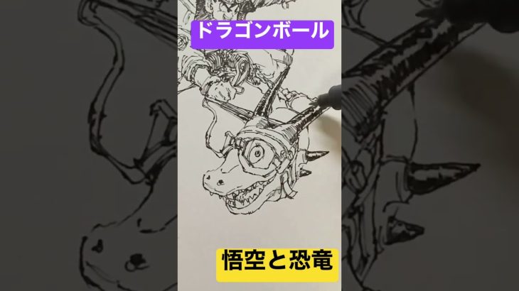 【ドラゴンボール】悟空と恐竜を一発描きで描いてみた！Goku and a Dino drawing manga/anime【DRAGON BALL】