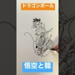 【ドラゴンボール】悟空と龍を一発描きで描いてみた！Goku and a Dragon drawing manga/anime【DRAGON BALL】