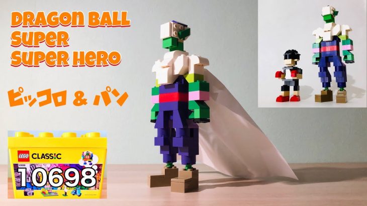 レゴでピッコロさんの作り方　ドラゴンボール超スーパーヒーローより　How to build lego piccolo & pan in dragon ball super super hero