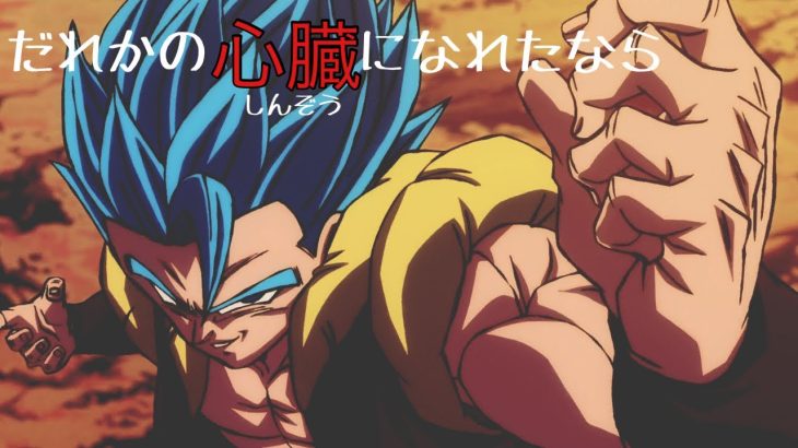 【MAD】ドラゴンボール✖️だれかの心臓になれたなら