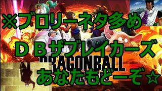 ドラゴンボール ザ ブレイカーズ※ブロリーMAD要素多め？