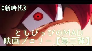 ドラゴンボール超【MAD】《第3弾》『映画ブロリー』