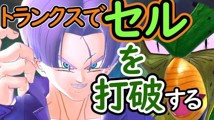 （ゆっくり音声）Oβ【ドラゴンボールザブレイカーズ】トランクス編