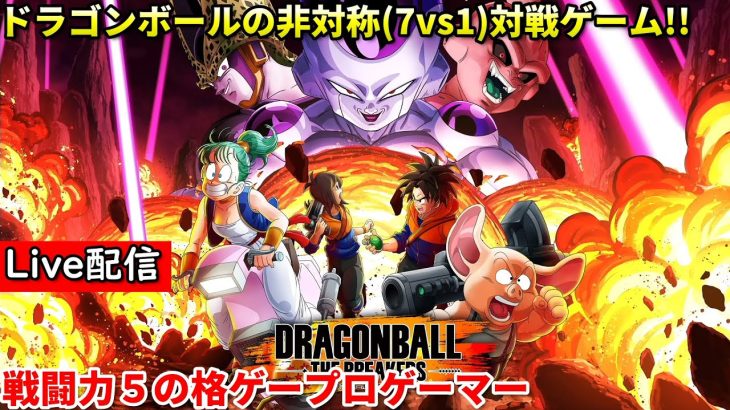 【ドラゴンボールザブレイカーズ】配信 爆速PC版