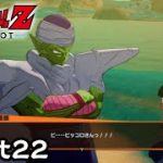 ナメック星人 ピッコロ【ドラゴンボールＺ カカロット】Part22 ※ネタバレ注意