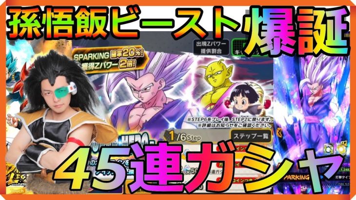 『ドラゴンボール超 スーパーヒーロー』孫悟飯ビーストを当ててやるぜ[STEP6]45連ガシャ!!!【DRAGONBALL LEGENDS】【ドラゴンボールレジェンズ】