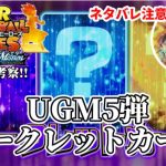 【UGM5弾】⚠ネタバレ注意　スーパードラゴンボールヒーローズシークレットsec　超最速考察　　　　　(SDBHウルトラゴッドミッション5弾)