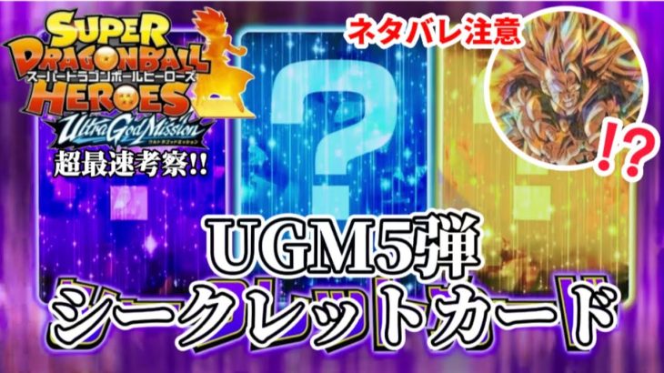 【UGM5弾】⚠ネタバレ注意　スーパードラゴンボールヒーローズシークレットsec　超最速考察　　　　　(SDBHウルトラゴッドミッション5弾)