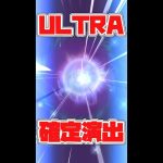 【ドラゴンボールレジェンズ】ULTRA確定演出(希望！) #shorts