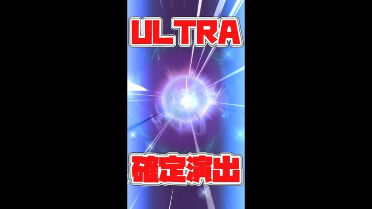 【ドラゴンボールレジェンズ】ULTRA確定演出(希望！) #shorts
