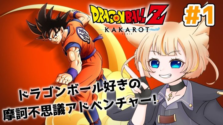 【ドラゴンボールZ カカロット】ドラゴンボール好きが送る悟空追体験【初見実況プレイPart.1】