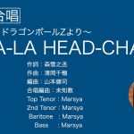 アニメ「ドラゴンボールZ」よりCHA-LA HEAD-CHA-LA(男声合唱　多重録音）