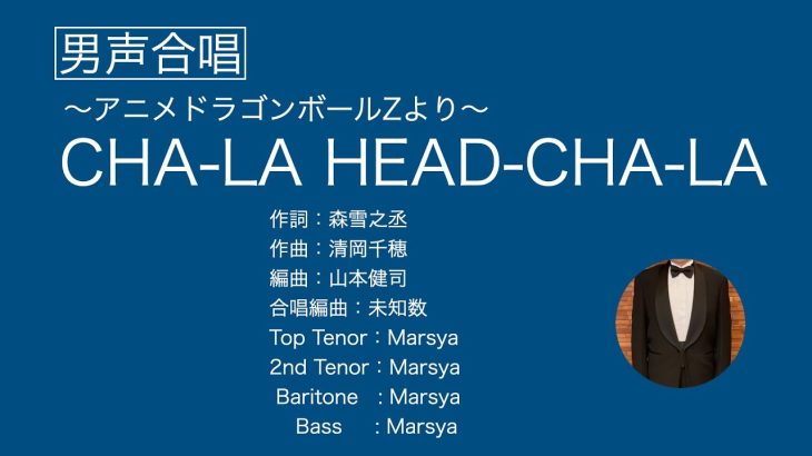 アニメ「ドラゴンボールZ」よりCHA-LA HEAD-CHA-LA(男声合唱　多重録音）