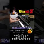 【ドラゴンボールZ】チャラヘッチャラ「歌詞付き」Dragon Ball Z “CHA-LA HEAD-CHA-LA” / ピアノ #shorts