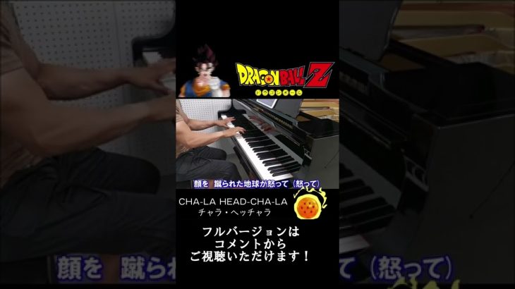 【ドラゴンボールZ】チャラヘッチャラ「歌詞付き」Dragon Ball Z “CHA-LA HEAD-CHA-LA” / ピアノ #shorts