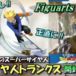 【ドラゴンボール】フィギュアーツZEROトランクスを開封レビュー【超サイヤ人トランクス】