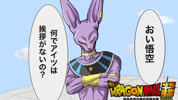 初対面のビルス様に挨拶をしないジレン【ドラゴンボール】#fanart #ドラゴンボール #漫画 #アニメ