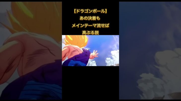 【ドラゴンボール】あの決着もメインテーマ流せば高ぶる説 #shorts