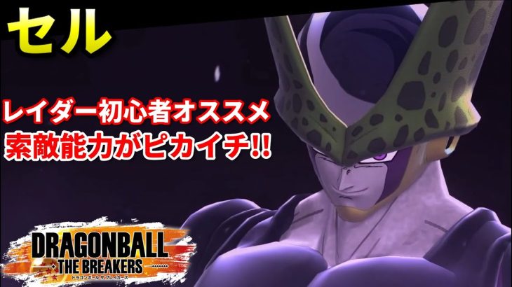 【ドラゴンボールザブレイカーズ】レイダー入門キャラ”セル”気の探知を使いこなせ!!