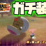 ガチ装備のサバイバーが楽しすぎる！！！【ドラゴンボールザブレイカーズ】