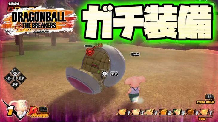 ガチ装備のサバイバーが楽しすぎる！！！【ドラゴンボールザブレイカーズ】