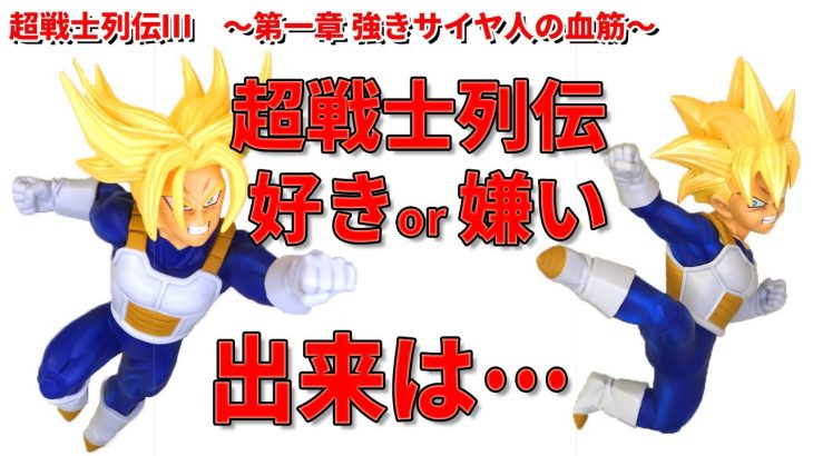 【ドラゴンボール】超戦士列伝Ⅲ 第一章 強きサイヤ人の血筋 孫悟飯、トランクスの開封レビュー。超戦士列伝は嫌いですか？嫌いな人も見てほしい。陰影処理もしてあって最近の中ではクオリティ高いです。