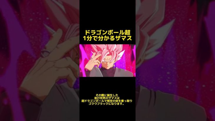 ドラゴンボール超　1分で分かるザマス