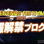 【ドラゴンボール レジェンズ】レジェンズフェスティバル2022情報解禁プログラム