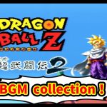 【神BGM】ドラゴンボールZ 超武闘伝2 Battle BGM collection （Dragon Ball Z Super Butouden 2）【作業用BGM】