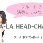 【フルート】CHA-LA HEAD-CHA-LA/ドラゴンボールZより【アニソン】