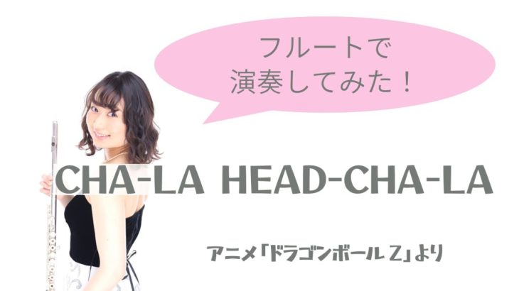 【フルート】CHA-LA HEAD-CHA-LA/ドラゴンボールZより【アニソン】