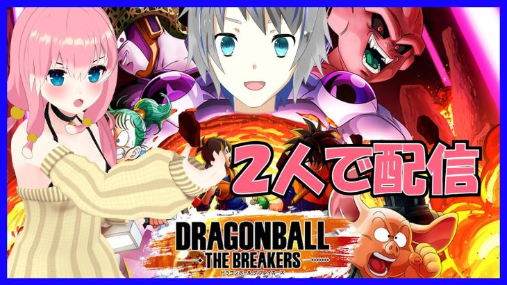 【DBTB】今日は2人でドラゴンボールザブレイカーズ steam版　10/30 大道寺アギト　胡桃りの【Vtuber】