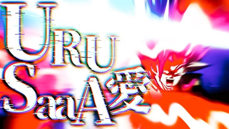 【短MAD】『ドラゴンボール超 スーパーヒーロー』×『URUSaaA愛』