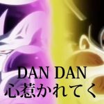 【MAD】ドラゴンボール×DAN DAN心惹かれてく