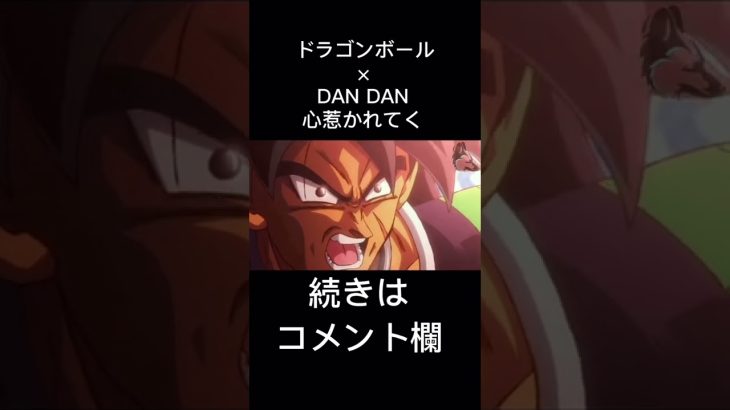 【MAD】ドラゴンボール×DAN DAN心惹かれてく