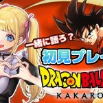 【ドラゴンボールZカカロット】#10　いでよシェンロン！７つ集めて地球を元通りにするぞ！！