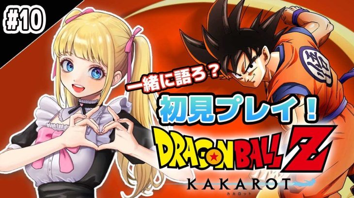 【ドラゴンボールZカカロット】#10　いでよシェンロン！７つ集めて地球を元通りにするぞ！！