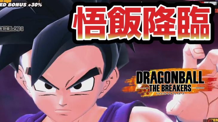 (ゆっくり)悟飯登場＆理想のサバイバー連携【ドラゴンボールザブレイカーズ】【ゆっくり実況】