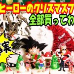 【クリスマスフィギュア】ドラゴンボール、ワンピースなどジャンプヒーローのサンタフィギュア全部買って飾ってみた！ジャンプヒーローサンタフィギュア全員集合！