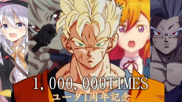 【複合】1,000,000TIMES(ユーダ1周年記念祭)