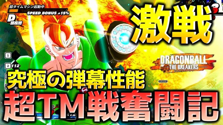 【ドラゴンボール ザ ブレイカーズ】人造人間16号と超タイムマシン戦を制してレイダーを討伐する戦闘力5の一般人_サバイバー【DRAGONBALL THE BREAKERS】