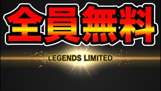 全員無料でリミテッドキャラが貰えるんだぜ2【ドラゴンボールレジェンズ】【石買わない実況者】