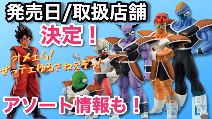 【20221213】一番くじドラゴンボールギニュー特戦隊来襲！発売日、取扱店舗が決定！