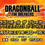 ジャンプフェスタ2023バンダイナムコエンターテインメント「ドラゴンボール ザ ブレイカーズ」スペシャルステージ